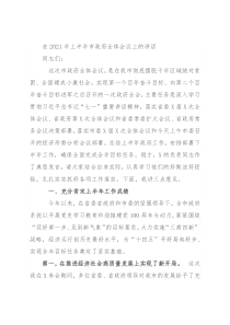 在2021年上半年市政府全体会议上的讲话