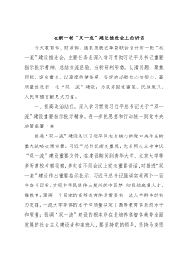 在新一轮“双一流”建设推进会上的讲话