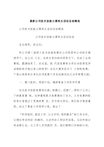 最新公司技术技能大赛承办活动总结精选