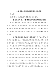 上级领导在巡视巡察反馈会议上的讲话