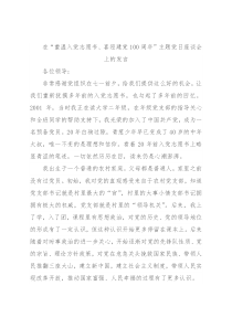 在“重温入党志愿书、喜迎建党100周年”主题党日座谈会上的发言