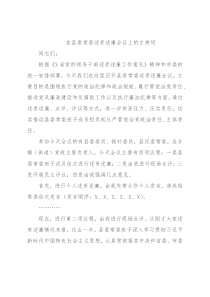 在县委常委述责述廉会议上的主持词