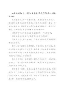 在组织生活会上，党员对党支部工作进行评议的3种基本方法