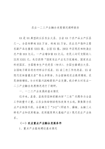农业一二三产业融合发展情况调研报告