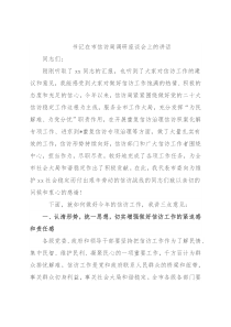 书记在市信访局调研座谈会上的讲话