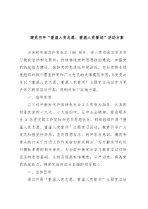 建党百年重温入党志愿重温入党誓词活动方案