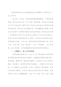 市教体局局长在全省基础教育综合改革暨中小学德育工作会上的发言