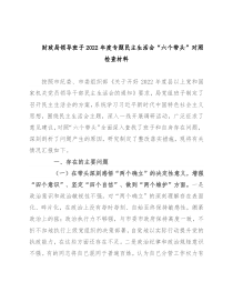 财政局领导班子2022年度专题民主生活会“六个带头”对照检查材料