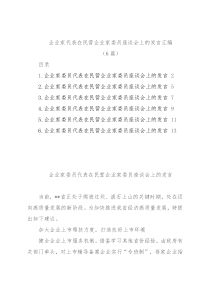 (6篇)企业家代表在民营企业家委员座谈会上的发言汇编