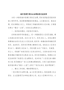 城市党建引领社会治理典型交流材料