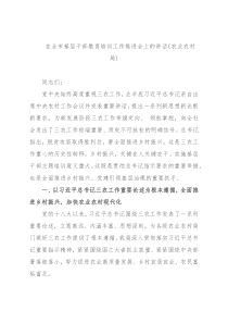 在全市基层干部教育培训工作推进会上的讲话(农业农村局)