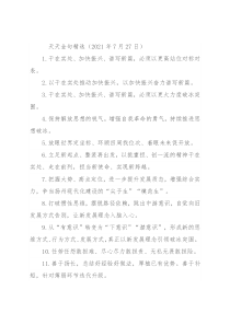 天天金句精选（2021年7月27日）