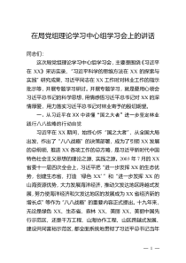 在局党组理论学习中心组学习会上的讲话
