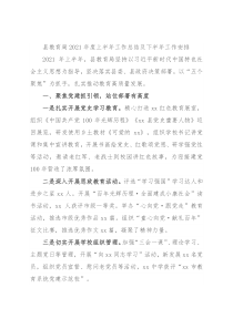 县教育局2021年度上半年工作总结及下半年工作安排