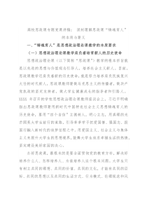 高校思政课专题党课讲稿： 深刻理解思政课“铸魂育人”的本质与要义