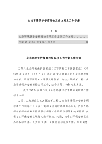 生态环境保护督察迎检工作方案及工作手册