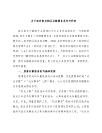 关于政府机关购买后勤服务思考与研究