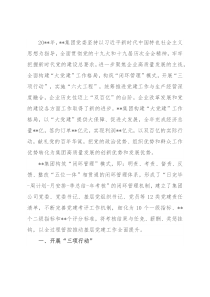 国企党建经验交流：“大党建”促进大发展