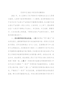 区委书记2022年度述责述廉报告