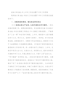 县统计局2021年上半年工作总结暨下半年工作思路