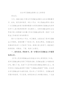在全市无偿献血表彰大会上的讲话