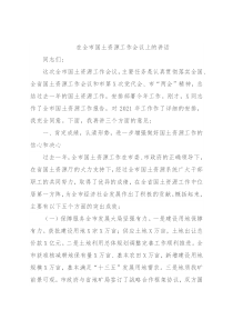 在全市国土资源工作会议上的讲话