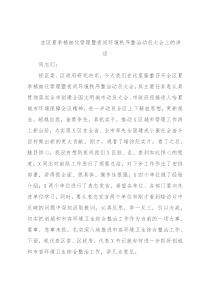 在区夏季精细化管理暨夜间环境秩序整治动员大会上的讲话