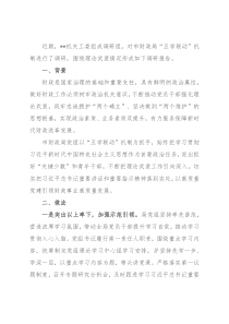 财政局理论武装调研报告