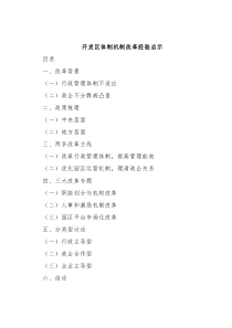 开发区体制机制改革经验启示