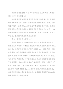 项目部经理在2021年上半年工作总结会上的讲话（集团公司）（年中工作部署会）