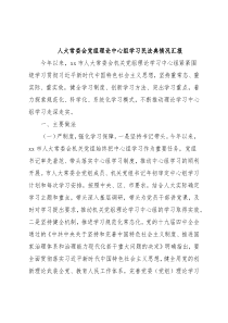 人大常委会党组理论中心组学习民法典情况汇报