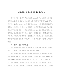 经验材料：激发企业高质量发展新活力