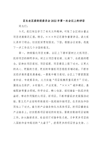 区长在区委财经委员会2022年第一次会议上的讲话