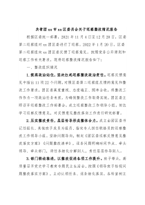 共青团xx市xx区委员会关于巡察整改情况报告