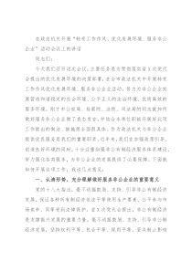 在政法机关开展“转变工作作风、优化发展环境、服务非公企业”活动会议上的讲话