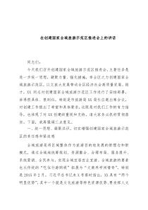 全域旅游推进会讲话