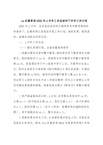 xx区教育局2022年上半年工作总结和下半年工作计划