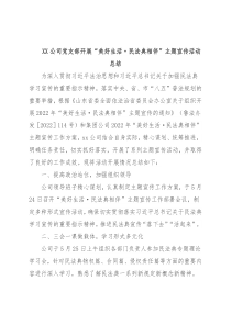 XX公司党支部开展“美好生活·民法典相伴”主题宣传活动总结