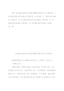 在2022届学生毕业典礼暨学位授予仪式上的讲话（6篇）