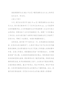 统战部副部长在2021年全区少数民族联合会大会上的讲话