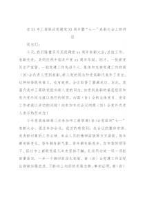 在XX市工商联庆祝建党XX周年暨“七一”表彰大会上的讲话