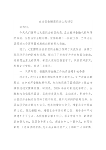 在全县金融座谈会上的讲话