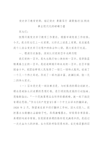 党史学习教育党课：铭记党史 勇毅笃行 凝聚推进XX税收事业现代化的磅礴力量