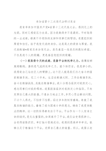 参加省第十三次党代会研讨发言