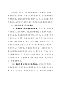 区卫生健康局2021年工作总结及2022年工作谋划