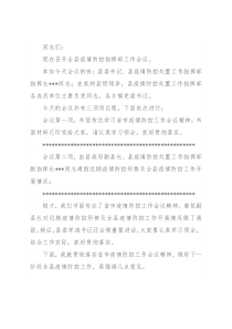 在全县疫情防控指挥部工作会议上的主持词和讲话