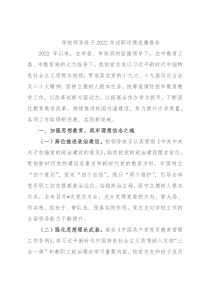 学校领导班子2022年述职述德述廉报告