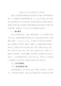 2022年上半年乡村振兴办工作总结