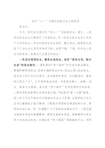 在庆“七一”主题交流座谈会上的讲话