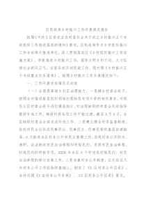 区民政局乡村振兴工作开展情况报告